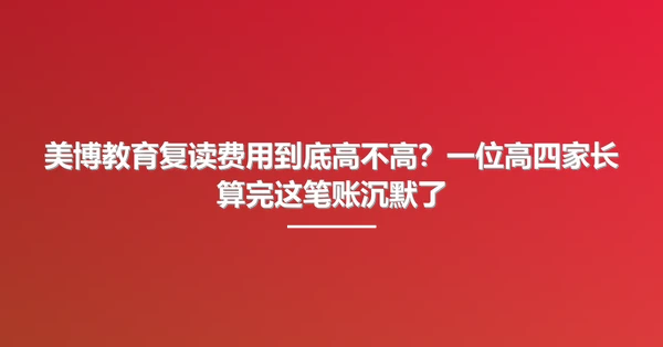 美博教育复读费用到底高不高?一位高四家长算完这笔账沉默了