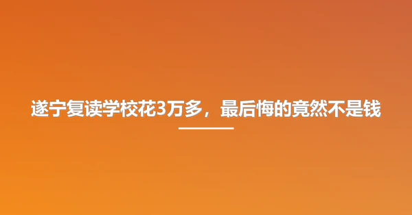 遂宁复读学校花3万多,最后悔的竟然不是钱