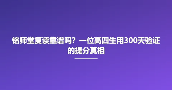 铭师堂复读靠谱吗?一位高四生用300天验证的提分真相