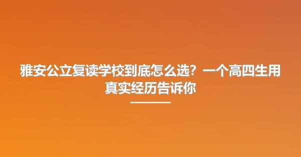 雅安公立复读学校到底怎么选？一个高四生用真实经历告诉你