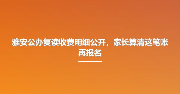 雅安公办复读收费明细公开,家长算清这笔账再报名