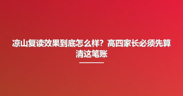 凉山复读效果到底怎么样?高四家长必须先算清这笔账