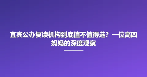 宜宾公办复读机构到底值不值得选?一位高四妈妈的深度观察