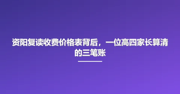 资阳复读收费价格表背后，一位高四家长算清的三笔账