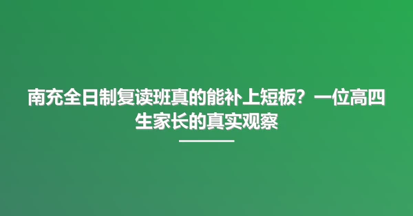 南充全日制复读班真的能补上短板？一位高四生家长的真实观察