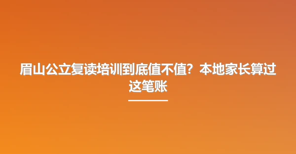 眉山公立复读培训到底值不值？本地家长算过这笔账