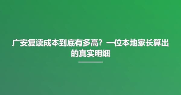 广安复读成本到底有多高？一位本地家长算出的真实明细