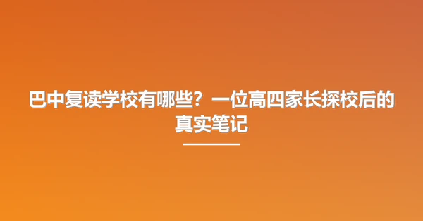 巴中复读学校有哪些?一位高四家长探校后的真实笔记