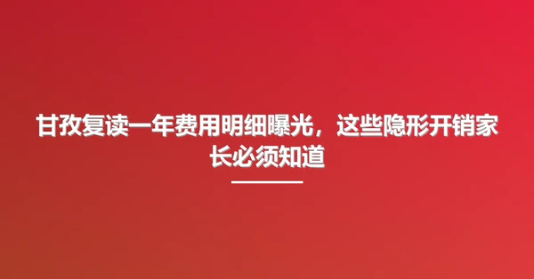 甘孜复读一年费用明细曝光,这些隐形开销家长必须知道