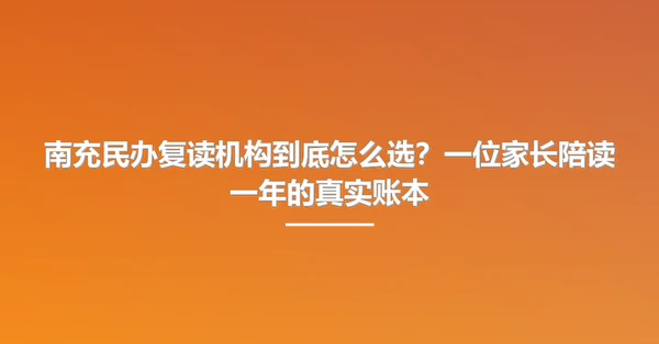 南充民办复读机构到底怎么选?一位家长陪读一年的真实账本