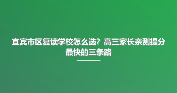 宜宾市区复读学校怎么选?高三家长亲测提分最快的三条路