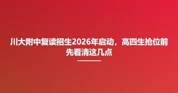 川大附中复读招生2026年启动，高四生抢位前先看清这几点