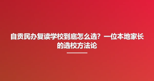 自贡民办复读学校到底怎么选?一位本地家长的选校方法论