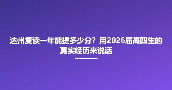 达州复读一年能提多少分？用2026届高四生的真实经历来说话