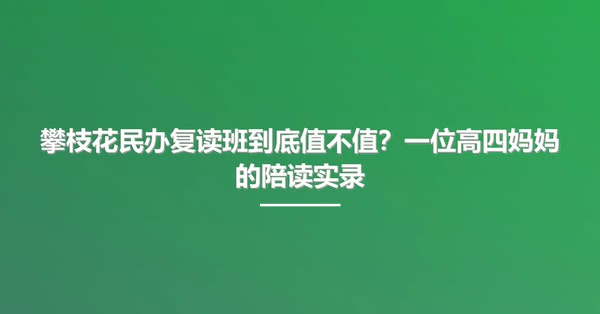 攀枝花民办复读班到底值不值?一位高四妈妈的陪读实录