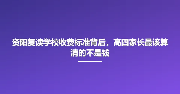 资阳复读学校收费标准背后,高四家长最该算清的不是钱