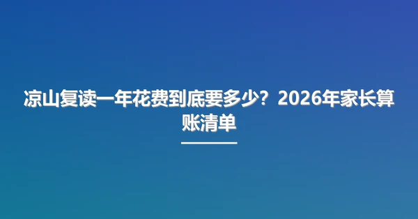 凉山复读一年花费到底要多少?2026年家长算账清单