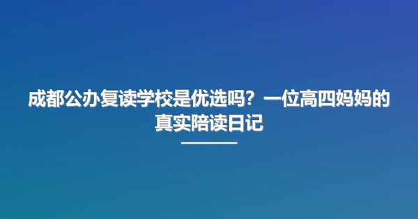 成都公办复读学校是优选吗?一位高四妈妈的真实陪读日记