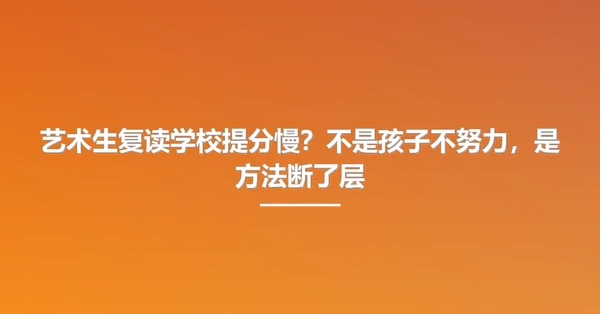 艺术生复读学校提分慢？不是孩子不努力，是方法断了层