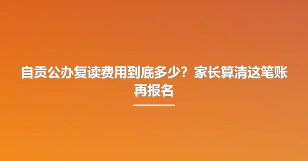 自贡公办复读费用到底多少？家长算清这笔账再报名