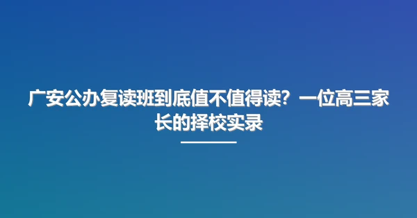 广安公办复读班到底值不值得读?一位高三家长的择校实录