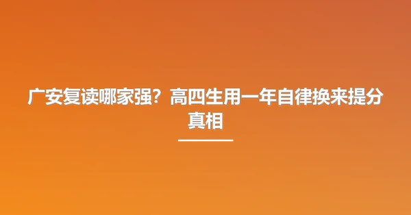 广安复读哪家强?高四生用一年自律换来提分真相