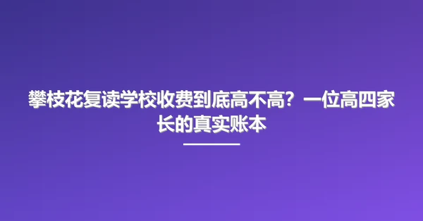攀枝花复读学校收费到底高不高?一位高四家长的真实账本