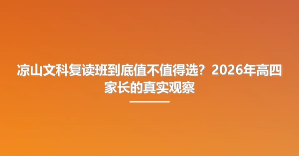 凉山文科复读班到底值不值得选？2026年高四家长的真实观察