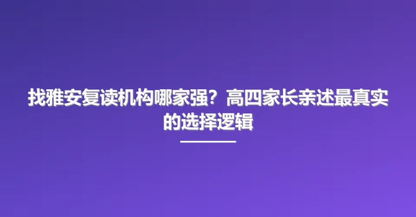 找雅安复读机构哪家强?高四家长亲述最真实的选择逻辑