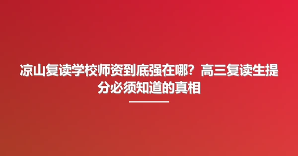 凉山复读学校师资到底强在哪?高三复读生提分必须知道的真相