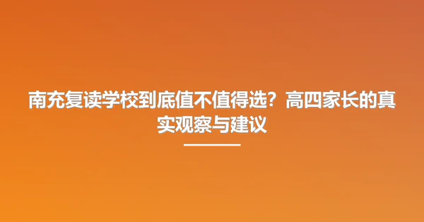 南充复读学校到底值不值得选?高四家长的真实观察与建议