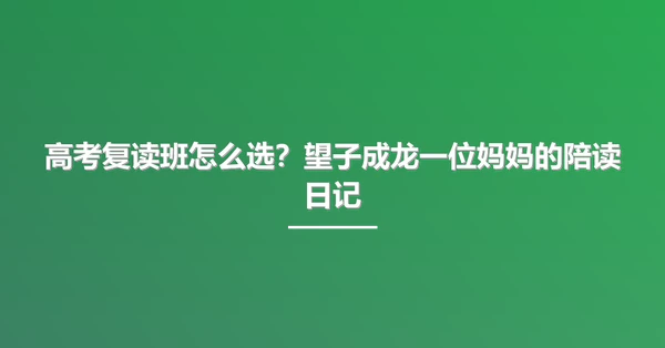 高考复读班怎么选？望子成龙一位妈妈的陪读日记