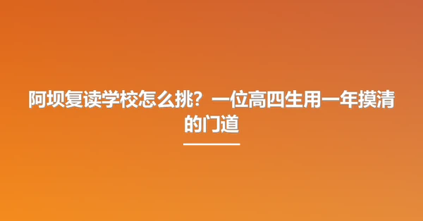 阿坝复读学校怎么挑？一位高四生用一年摸清的门道