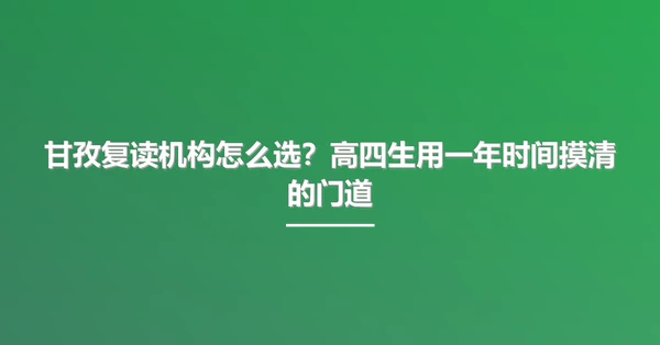 甘孜复读机构怎么选?高四生用一年时间摸清的门道