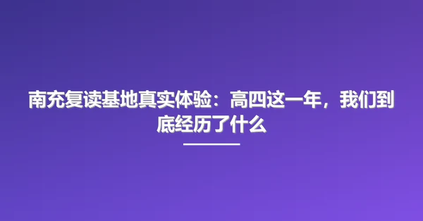 南充复读基地真实体验:高四这一年,我们到底经历了什么