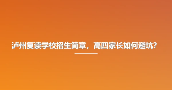 泸州复读学校招生简章,高四家长如何避坑?