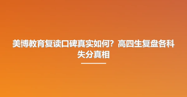 美博教育复读口碑真实如何?高四生复盘各科失分真相