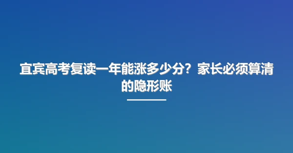 宜宾高考复读一年能涨多少分?家长必须算清的隐形账