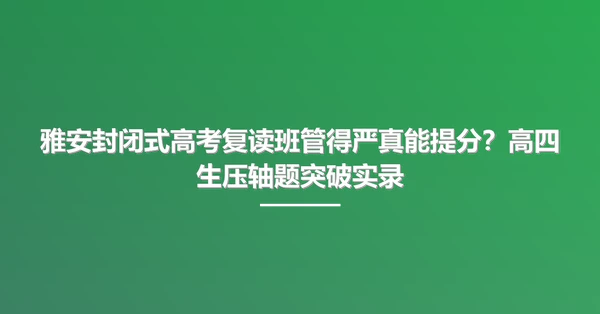 雅安封闭式高考复读班管得严真能提分?高四生压轴题突破实录