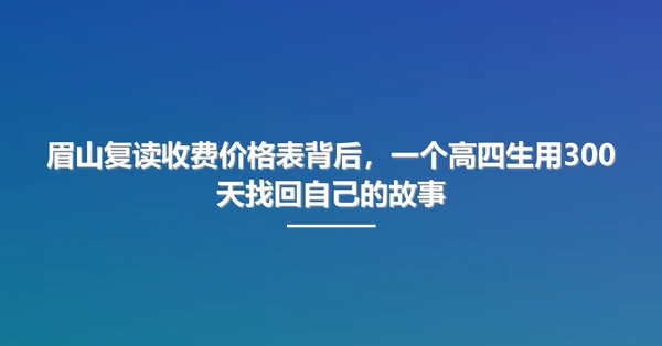 眉山复读收费价格表背后,一个高四生用300天找回自己的故事