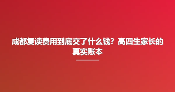 成都复读费用到底交了什么钱？高四生家长的真实账本