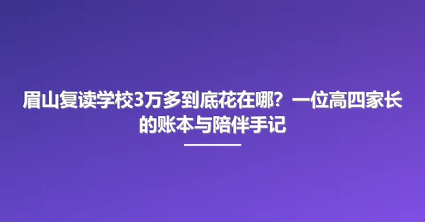 眉山复读学校3万多到底花在哪？一位高四家长的账本与陪伴手记