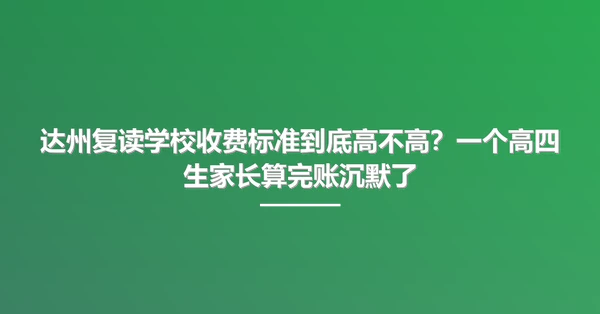 达州复读学校收费标准到底高不高?一个高四生家长算完账沉默了