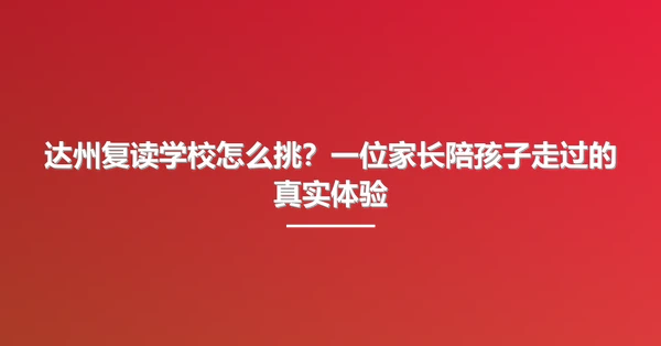 达州复读学校怎么挑?一位家长陪孩子走过的真实体验