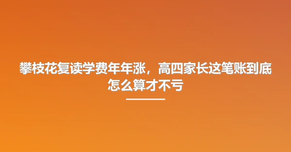 攀枝花复读学费年年涨,高四家长这笔账到底怎么算才不亏