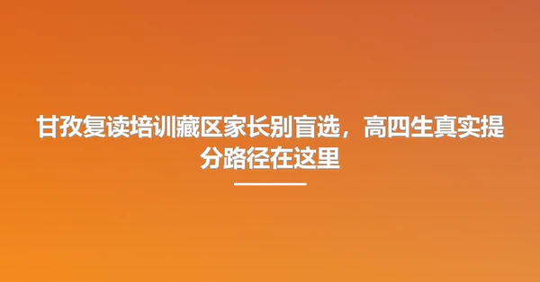 甘孜复读培训藏区家长别盲选，高四生真实提分路径在这里