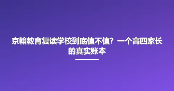 京翰教育复读学校到底值不值？一个高四家长的真实账本