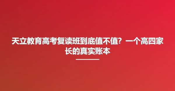 天立教育高考复读班到底值不值?一个高四家长的真实账本