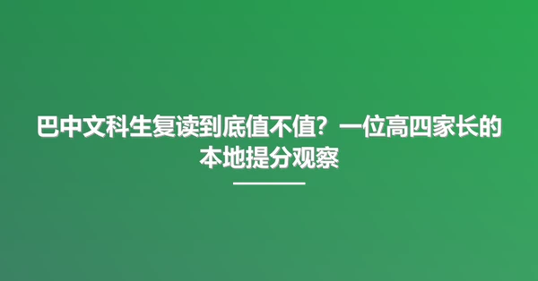 巴中文科生复读到底值不值?一位高四家长的本地提分观察