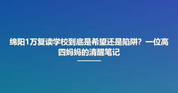 绵阳1万复读学校到底是希望还是陷阱？一位高四妈妈的清醒笔记